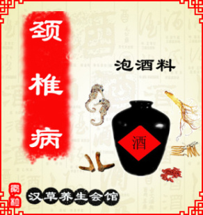 颈椎病 骨质增生 中药理疗药酒贴 泡酒料 可配合理疗仪使用