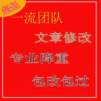 论文降低重复率专卖店,论文重复率高怎么办,如