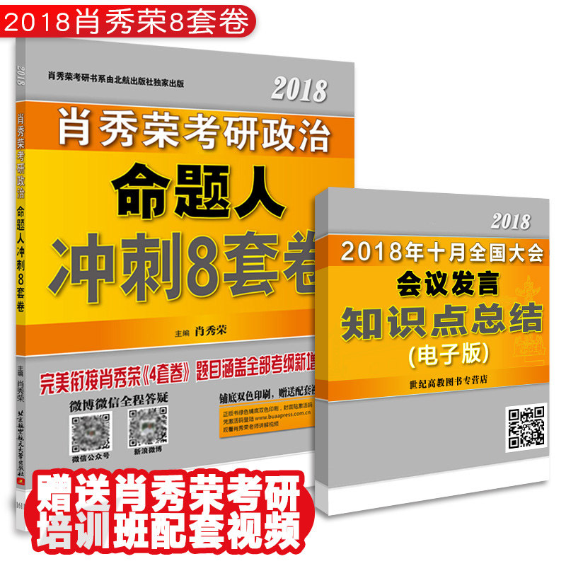 下单即发 现货现货】2018肖秀荣考研政治命题人冲刺8套卷肖秀荣8套卷 可搭肖秀荣四套卷肖四任四肖4任4肖8肖秀荣八套卷张剑5套题
