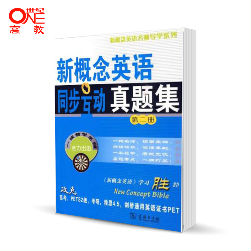新概念英語同步互動真題集 第2冊第二冊 新東方名師編寫組 商務印書館 新概念英語名師導學系列在類目 書籍/雜誌/報紙, 外語/語言文字, 實用英語, 商務英語中 - 來自Buy2taobao.com提供專業的淘寶代購服務