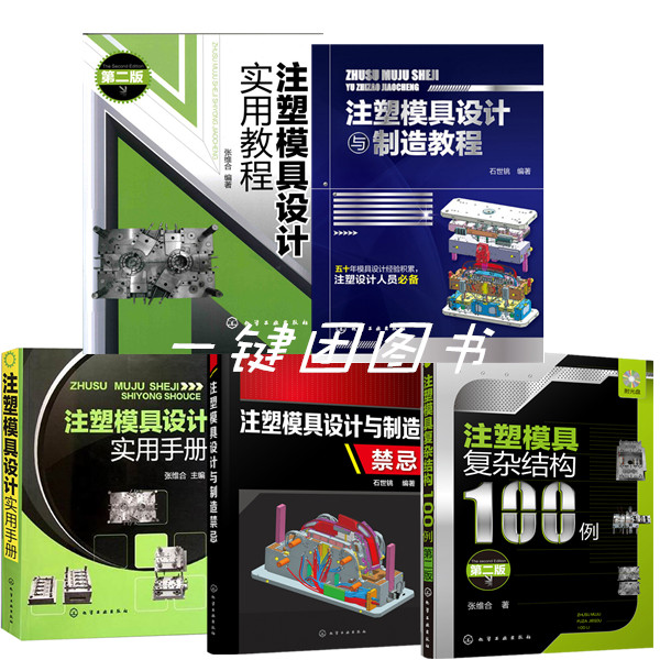 Injection molding mould Complex structure 100 Case Second Edition+Injection molding mould design Practical Guide manual+Injection molding mould design Manufacture taboo Injection molding mould design Manufacture course Injection molding mould structure design bookin the Books/Magazine/Newspaper , Exam/Teaching material/Thesis , Teaching material , University textbooks category - from Buy2taobao.com to provide professional Taobao agent buy service
