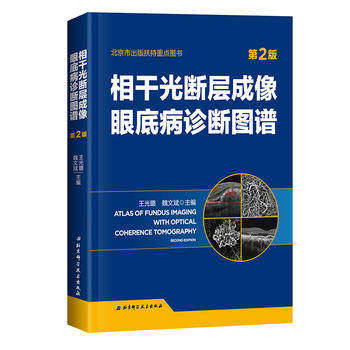 現貨 相幹光斷層成像眼底病診斷圖譜 第2版 王光璐 魏文斌 著 OCT經典圖書全新再版 眼底多發病的診斷與鑒別診斷 眼科臨床醫學書在類目 書籍/雜誌/報紙, 醫學衛生, 醫學其它中 - 來自Buy2taobao.com提供專業的淘寶代購服務