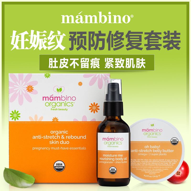 玛贝诺Mambino 纯天然有机孕妇产前产后预防淡化修复纹路套装|ruв категории Всё для беременных и кормящих, материнского ухода за кожей/шампунь/устранение морщины, растяжек уход - от Buy2taobao.com для оказания профессиональной услуги покупки агента Taobao