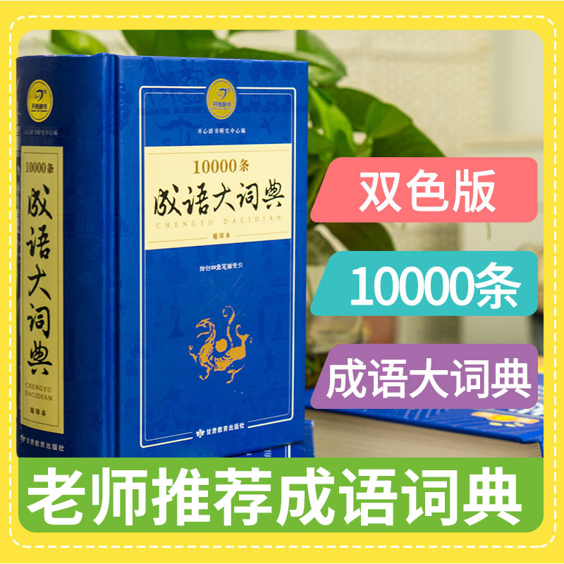 10000条 成语大词典(缩印本) 成语大词典 词义解释 近义词反义词|msdalam kategori buku/Magazine/akhbar, buku/Encyclopedia, cina/kamus - dari Buy2taobao.com untuk memberikan perkhidmatan ejen Taobao profesional membeli