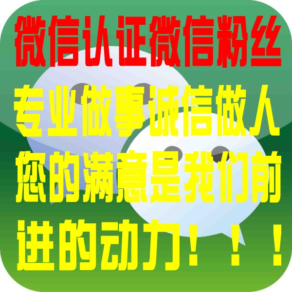 微信认证 微信营销 微信粉丝 公众平台 微信加粉