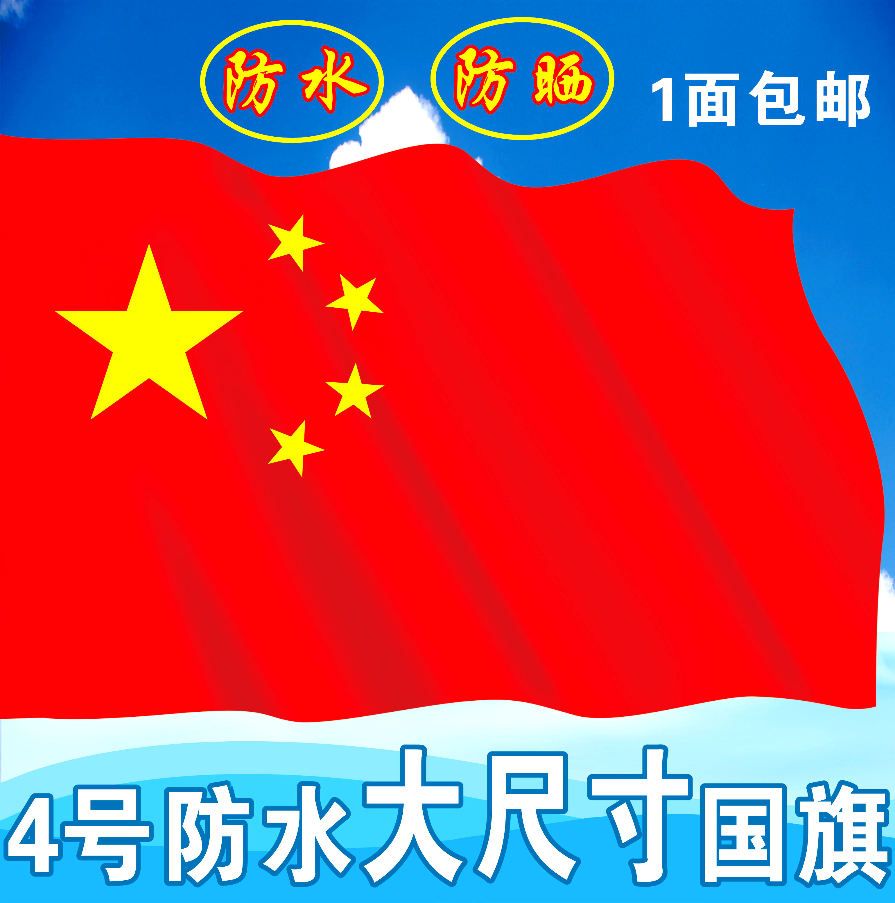 中國國旗4號納米防水型優質國旗五星紅旗國旗彩旗大號紅旗裝飾在類目 電子詞典/電紙書/文化用品, 教學演示/展示告示用品, 旗幟中 - 來自Buy2taobao.com提供專業的淘寶代購服務