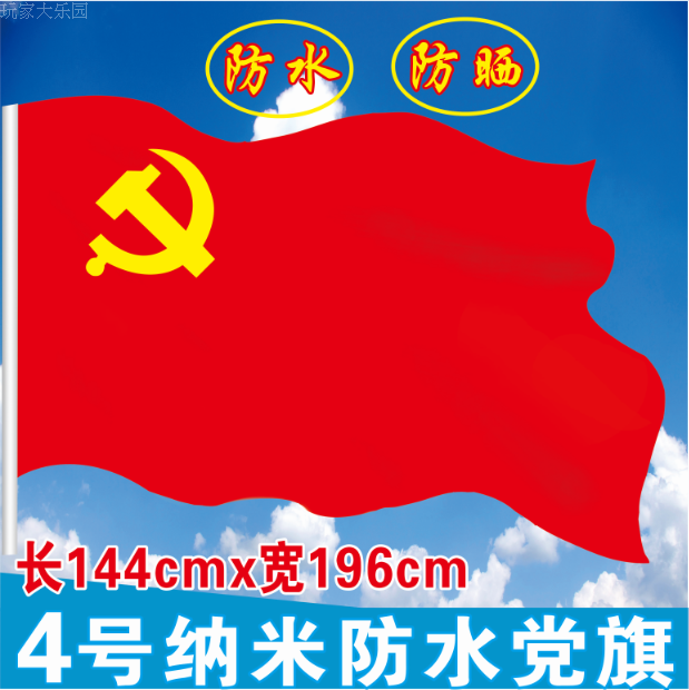 高档党旗 中国共产党党旗四号4号(144*96cm)防水防晒在类目 电子词典/电纸书/文化用品, 教学演示/展示告示用品, 旗帜中 - 来自Buy2taobao.com提供专业的淘宝代购服务