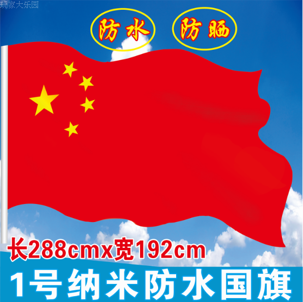 中国国旗1号纳米防水型优质国旗五星红旗国旗彩旗特大号红旗装饰在类目 电子词典/电纸书/文化用品, 教学演示/展示告示用品, 旗帜中 - 来自Buy2taobao.com提供专业的淘宝代购服务