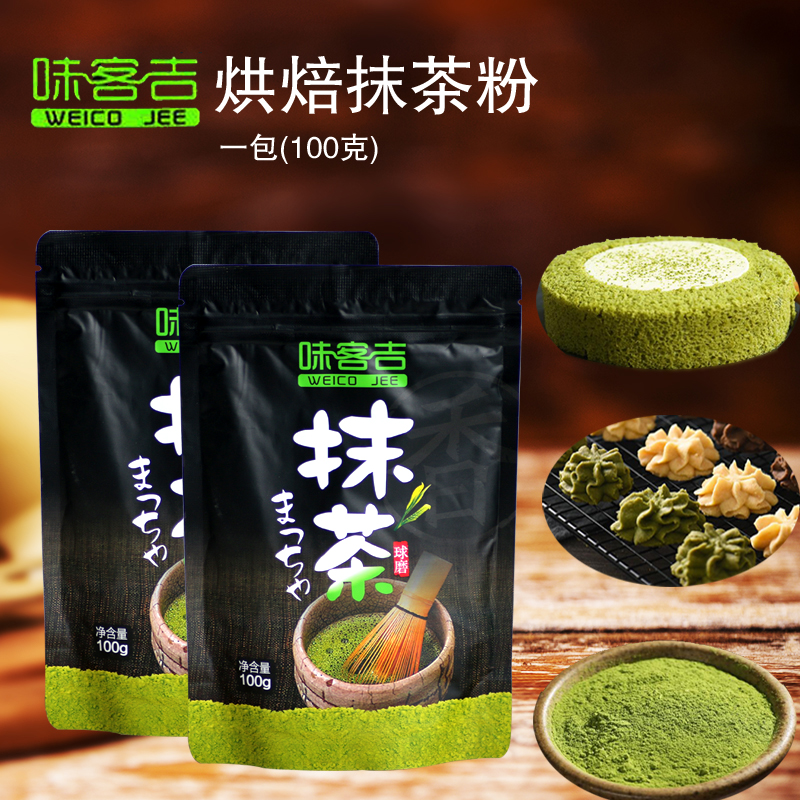 味客吉抹茶粉 日式抹茶 细石磨抹茶 牛轧糖雪花酥烘焙原料袋装100在类目 咖啡/麦片/冲饮, 天然粉粉食品中 - 来自Buy2taobao.com提供专业的淘宝代购服务