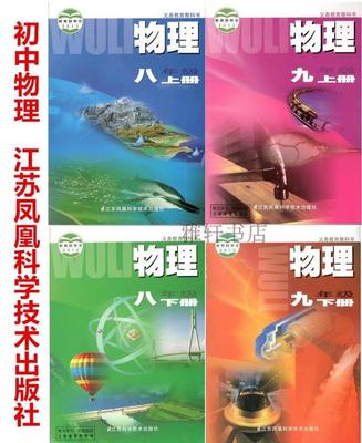 苏科版苏教版初中物理全套八年级九年级上册下册物理初一二教科书