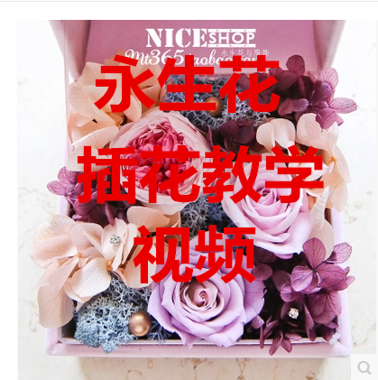 Spend eternity flower arrangement teaching material teaching video Dried flowers course Spend eternity Floral Flower study videoin the Flower delivery/Flowers simulation/Plants gardening , Floral Training category - from Buy2taobao.com to provide professional Taobao agent buy service