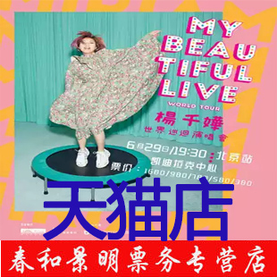 2019楊千嬅北京演唱會門票楊千嬅世界巡回演唱會北京門票在類目 電影/演出/體育賽事, 演出話劇, 演唱會中 - 來自Buy2taobao.com提供專業的淘寶代購服務