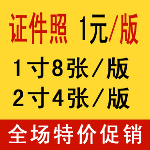 促销 数码<em>照片</em>冲印 <em>网上</em>洗相<em>洗照片</em>大头贴 <em>证件</em>