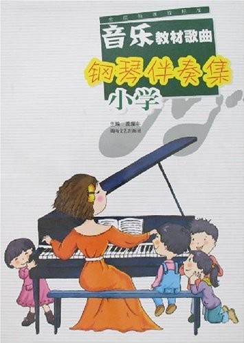 正版 全国新课程标准音乐教材歌曲钢琴伴奏集