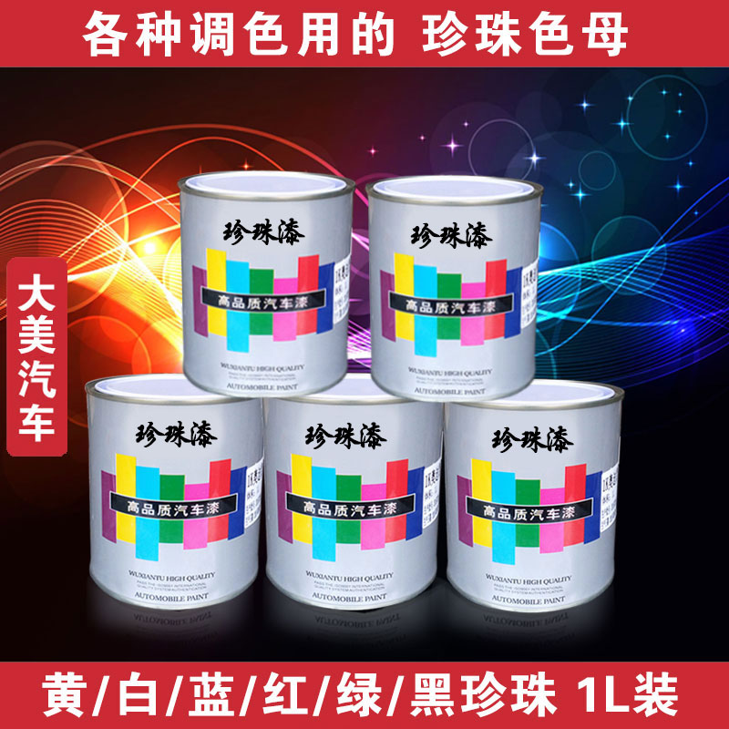 包邮汽车油漆色母漆 珍珠漆 黄珍珠白珍珠 蓝珍珠红 绿珍珠黑珍珠在类目 汽车/用品/配件/改装, 汽车美容/保养/维修, 汽车美容漆/膜/蜡工具, 补漆笔中 - 来自Buy2taobao.com提供专业的淘宝代购服务