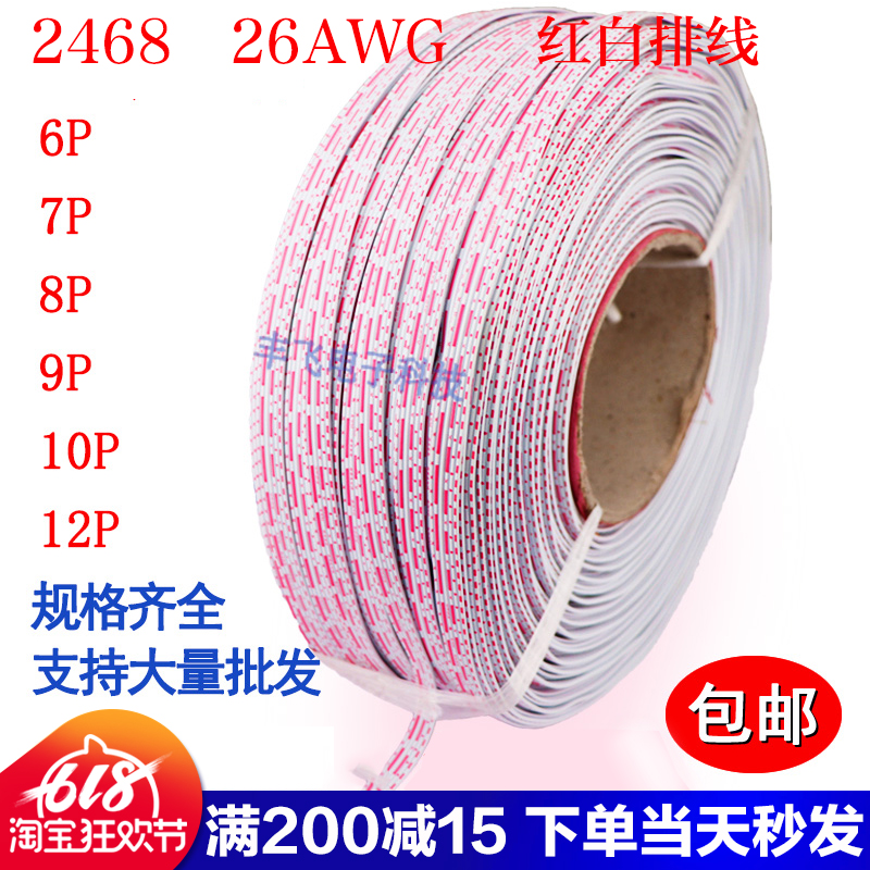 2468排线26号红白排线6P/7P/8P/10P/12P环保 镀锡铜丝端子连接线在类目 3C数码配件, 电子元器件市场, 线材/线类, 连接线中 - 来自Buy2taobao.com提供专业的淘宝代购服务