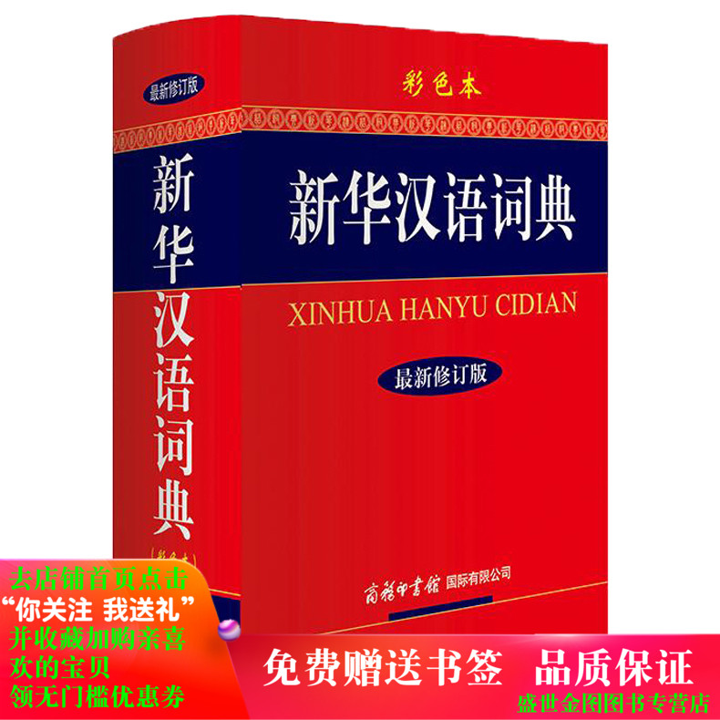 Xinhua News Chinese Dictionary commercial press The newly revised Genuine Color version Fine line 32 Open more than 1000 pages Middle and high school pupil Xinhua News Chinese Complete vocabulary Dictionary Dictionary Dictionaries Modern Chinese Dictionary reference bookin the Books/Magazine/Newspaper , Books/Encyclopedia , Chinese/Dictionary category - from Buy2taobao.com to provide professional Taobao agent buy service