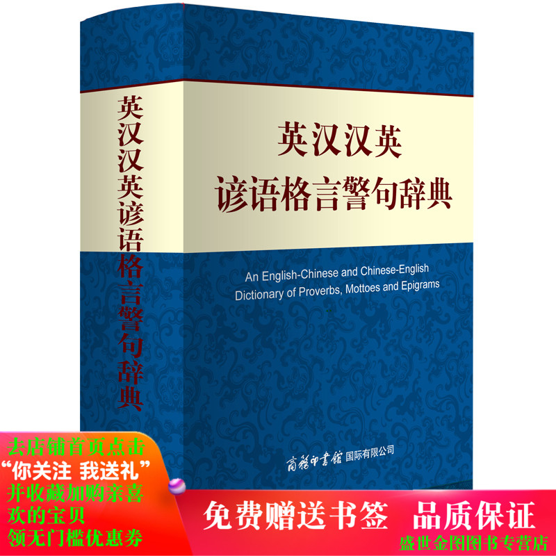 英汉汉英谚语格言警句辞典 商务印书馆正版32开精装 成人初中高中大学小学生双解互译常备英语工具书籍 英汉汉英词典 励志名人名言在类目 书籍/杂志/报纸, 工具书/百科全书, 其它工具书中 - 来自Buy2taobao.com提供专业的淘宝代购服务