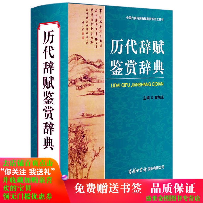 历代辞赋鉴赏辞典商务印书馆新修订正版精装32开1408页 唐诗宋词元曲古典诗词赏析辞书 国学经典成人学生背诵中国古诗词文学工具书在类目 书籍/杂志/报纸, 工具书/百科全书, 汉语/辞典中 - 来自Buy2taobao.com提供专业的淘宝代购服务