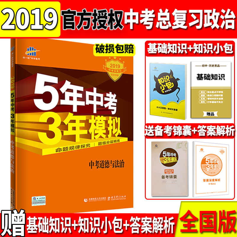 2019版五年中考三年模拟思想品德全国版5年中考3年模拟中考政治试卷初中789年级上下辅导备战初三总复习资料辅导53中考道德与法治在类目 书籍/杂志/报纸, 考试/教材/论文, 中考/高考, 中考中 - 来自Buy2taobao.com提供专业的淘宝代购服务