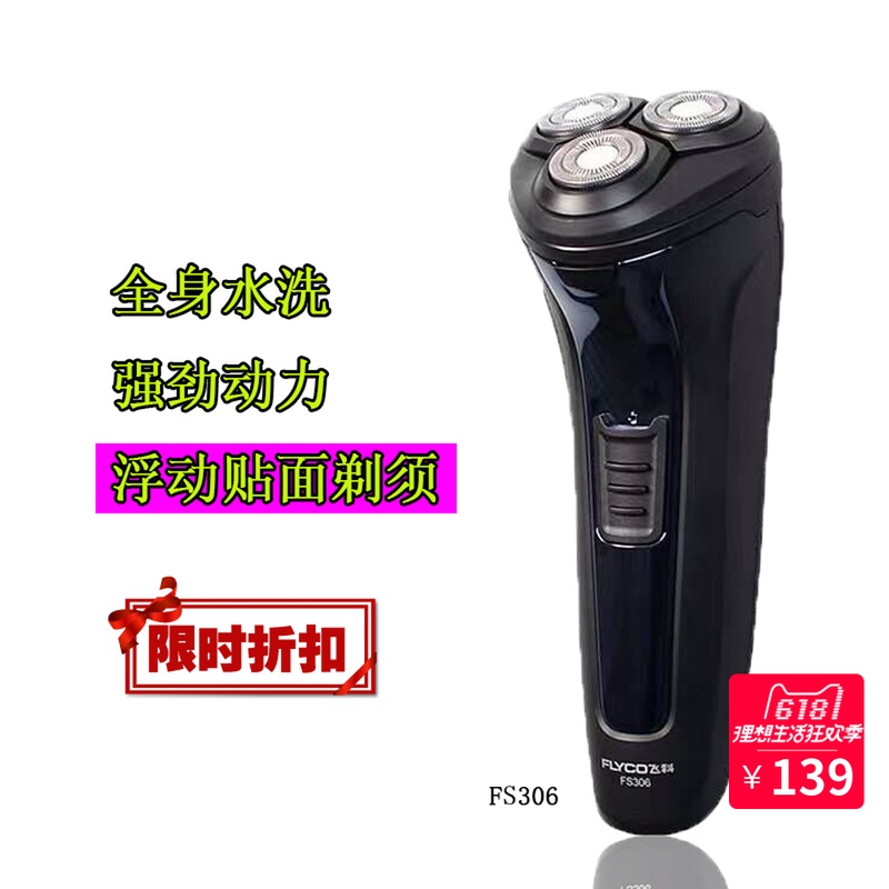 FLYCO飞科电动剃须刀FS306三刀头刮胡刀充电式胡须刀男式全身水洗在类目 家庭/个人清洁工具, 个人洗护清洁用具, 剃须刀中 - 来自Buy2taobao.com提供专业的淘宝代购服务