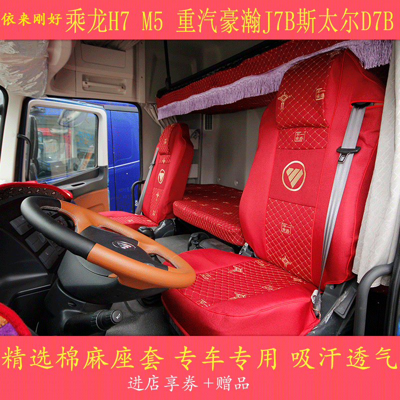 乘龙M7H7M5H5M3L3重汽豪瀚J7BJG5N7G斯太尔D7B大货车座套卧铺套|msdalam kategori kereta/artikel/Fitting/Refit, Auto aksesori/dalam Barang Kemas, kereta khas sarung kerusi - dari Buy2taobao.com untuk memberikan perkhidmatan ejen Taobao profesional membeli