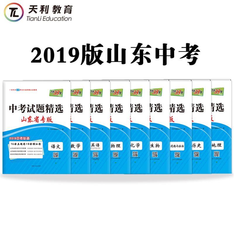 2019版天利38套 山东省中考试题精选 9本套装 语数英物化生法治史地 附详解答案在类目 书籍/杂志/报纸, 考试/教材/论文, 中考/高考, 中考中 - 来自Buy2taobao.com提供专业的淘宝代购服务