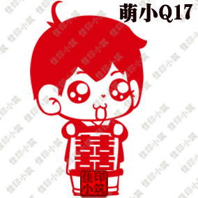 萌小Q 囍 喜字 婚房布置 剪纸定制 婚庆用品 婚房创意! 萌小Q 囍 喜字 婚房布置 剪纸定制 婚庆用品 婚房创意!