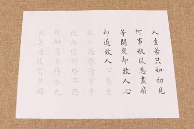 人生只若初见 宣纸描红纯手工定制小楷临摹毛笔书法练习描红字帖