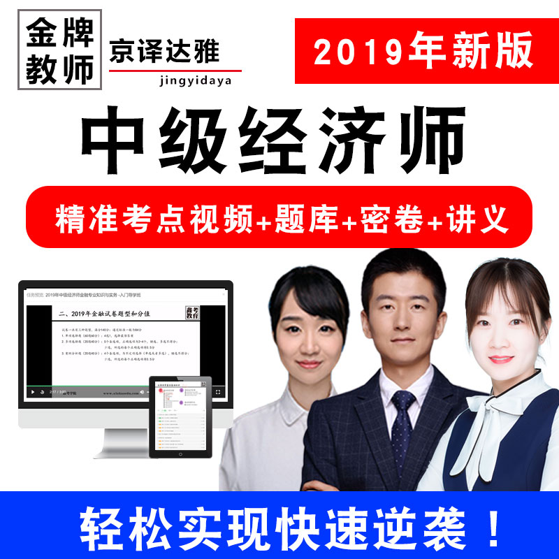 2019中级经济师教材课件网课考点题库押题备考经济基础金融工商在类目 教育培训, 学历/职业资格考试, 其他职业资格认证培训中 - 来自Buy2taobao.com提供专业的淘宝代购服务