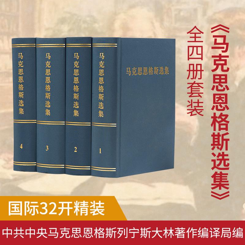 【人民出版社】马克思恩格斯选集全四册套装在类目 书籍/杂志/报纸, 哲学和宗教, 马克思主义哲学中 - 来自Buy2taobao.com提供专业的淘宝代购服务