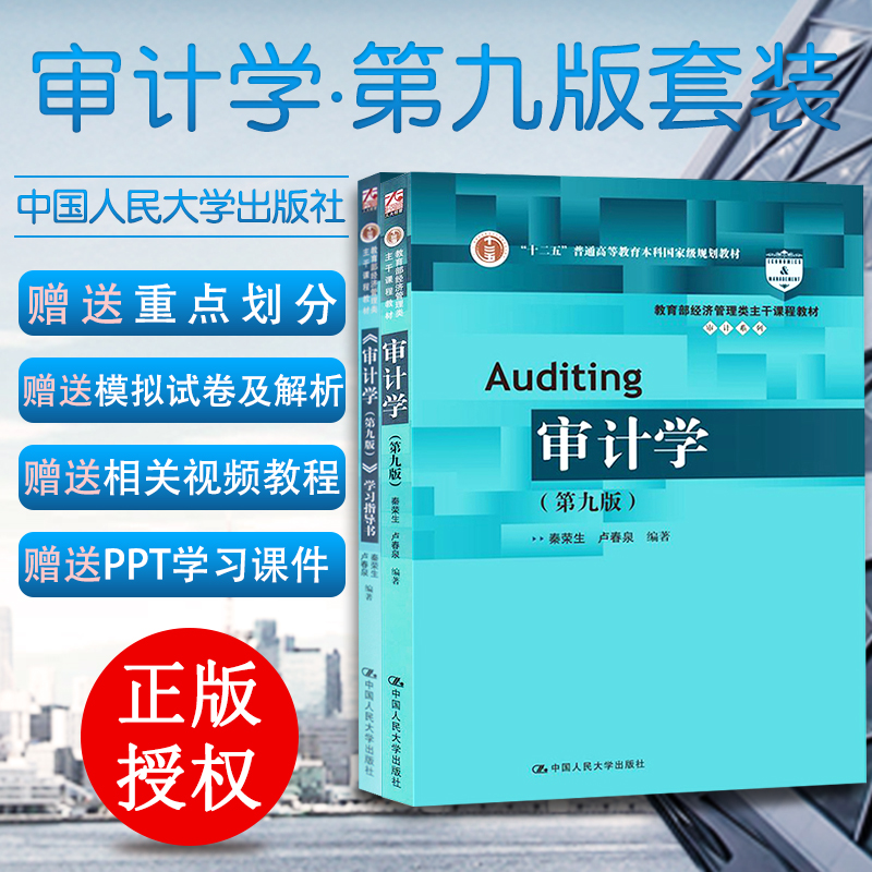 Genuine stock Auditing Qin Rongsheng Ninth Edition teaching material+Study guide Of 2 9th Edition General higher education undergraduate National plan teaching material Renmin University of China pressin the Books/Magazine/Newspaper , Economy , Statistics Audit category - from Buy2taobao.com to provide professional Taobao agent buy service