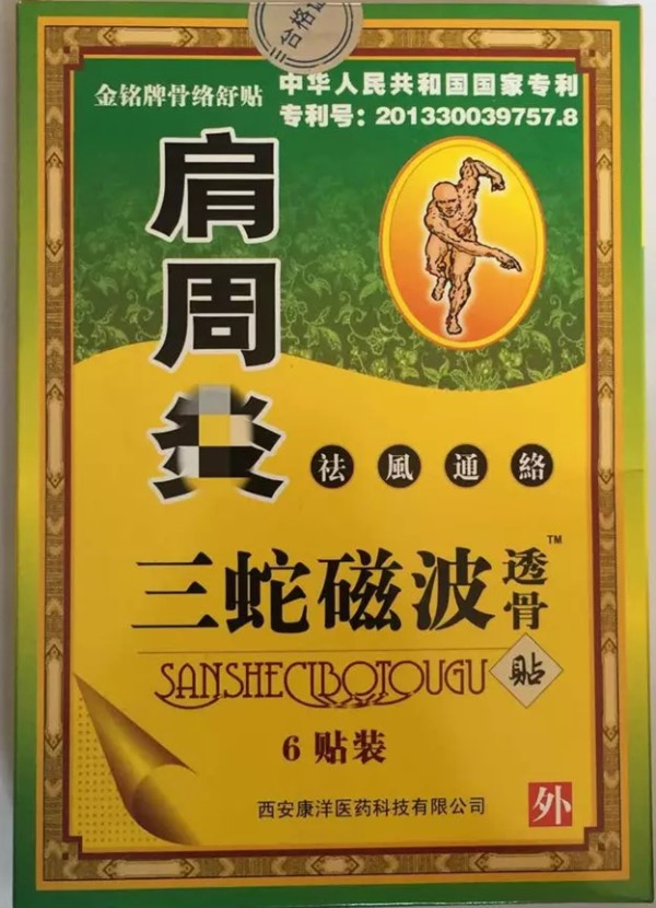 十盒包邮2018年新批号正品金铭牌三蛇磁波透骨贴肩周贴除新疆西藏在类目 居家日用, 防护用品, 护膝/护腰/护肩/护颈中 - 来自Buy2taobao.com提供专业的淘宝代购服务