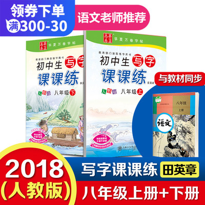[领券满300-30]华夏万卷字帖新课标人教版初中生写字课课练8八年级上册下2本初二语文同步练字用书田英章楷书硬笔钢笔铅笔临摹字帖