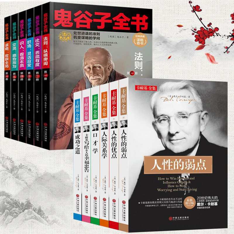 鬼谷子全集正版教妳攻心術 人性的弱點正版人性的優點卡耐基全集系列書籍6冊 爲人處世全套6冊原著珍藏排行榜書籍成功哲學書在類目 書籍/雜誌/報紙, 自我實現/勵志, 謀略中 - 來自Buy2taobao.com提供專業的淘寶代購服務