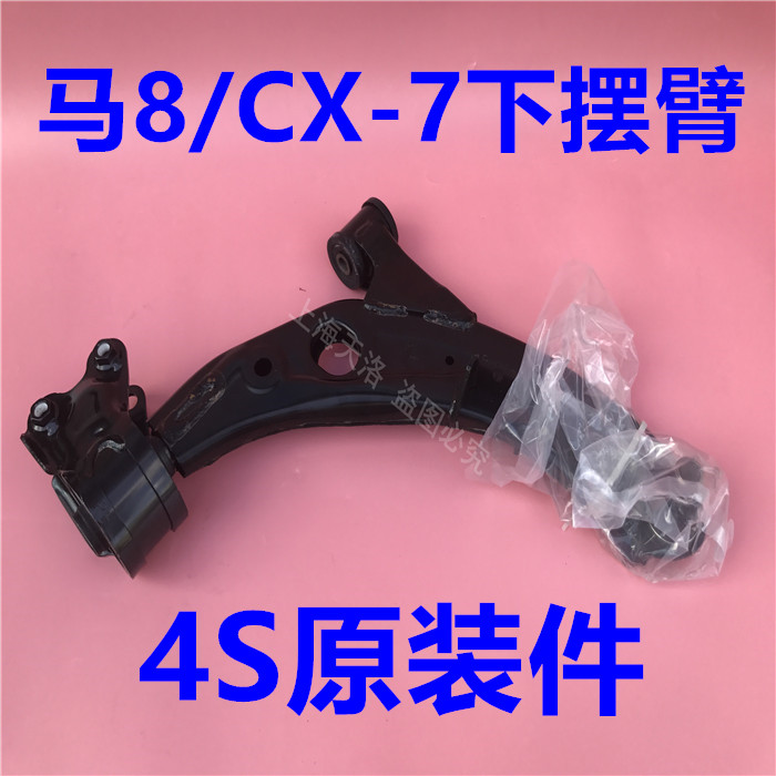 马自达8/CX-7下摆臂M8/CX7下支臂下悬挂三角臂总成原装件|ruв категории автомобиль/товаров/аксессуары/переоснащение, автозапчасти, система подвески, руку на подол - от Buy2taobao.com для оказания профессиональной услуги покупки агента Taobao