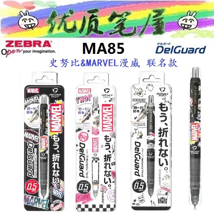 日本ZEBRA斑马MA85自动铅笔MARVEL漫威联名款史努比款防断芯铅笔|msdalam kategori Kamus elektronik/buku kertas elektronik/alat tulis, pen/Instrumen bertulis, pensil - dari Buy2taobao.com untuk memberikan perkhidmatan ejen Taobao profesional membeli