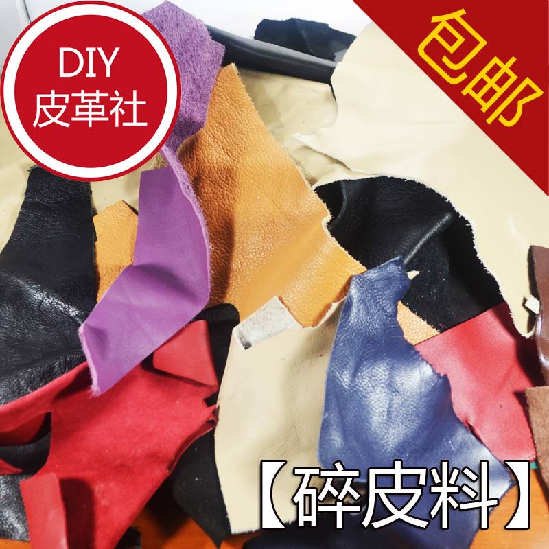 DIY牛皮碎皮 大块碎皮 碎皮料 A4碎皮 皮料边角料 真皮 手工面料在类目 居家布艺, 缝纫DIY材料、工具及成品, 缝纫DIY配件/辅料/配饰, 边角料中 - 来自Buy2taobao.com提供专业的淘宝代购服务