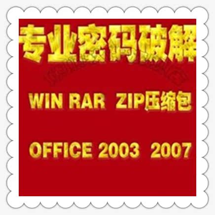 破解ZIP*RAR文件的压缩包密码软件 欢迎咨询