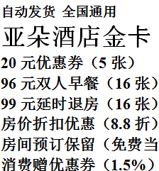 亚朵酒店优惠券升级金卡会员早餐卷升房券新老用户邀请码兑换码|ruв категории сетевой магазин денежный/купон, сетевой магазин ваучеров - от Buy2taobao.com для оказания профессиональной услуги покупки агента Taobao