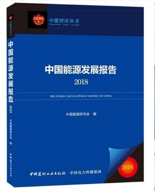 中能智库丛书:中国能源发展报告(2018)|msdalam kategori buku/Magazine/akhbar, Kesusasteraan, Modern/Sastera kontemporari - dari Buy2taobao.com untuk memberikan perkhidmatan ejen Taobao profesional membeli