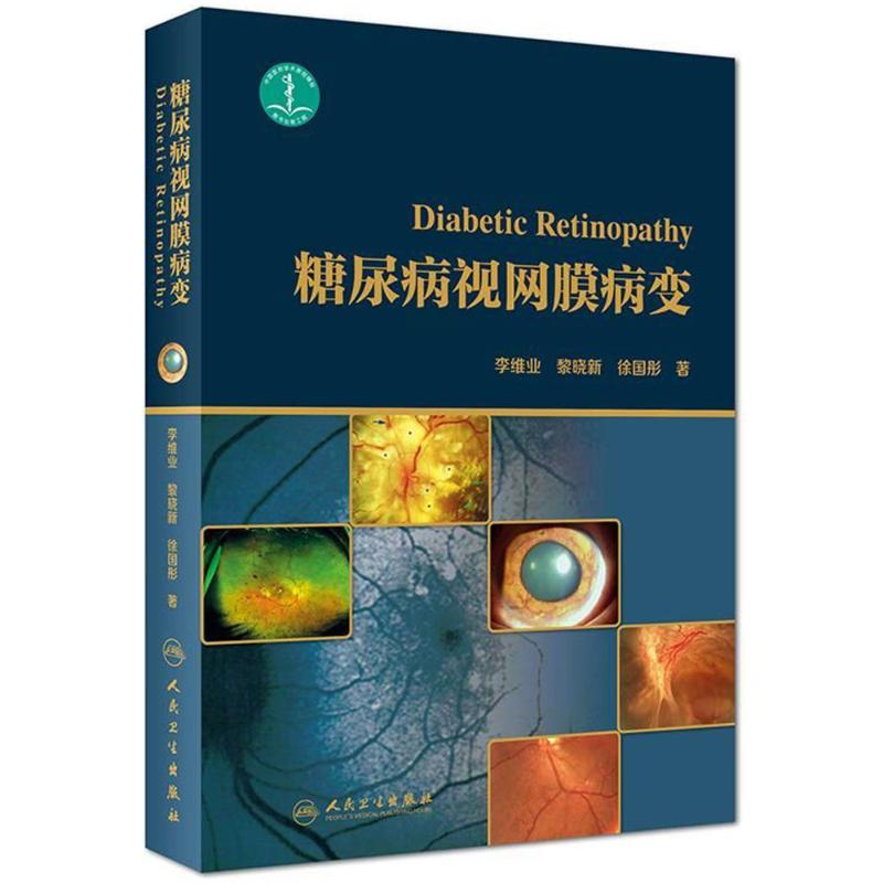 【新华书店闪电直发】糖尿病视网膜病变 李维业//黎晓新//徐国彤 五官科正版书书店文学散文经管励志图书小说|ruв категории книги/журнал/газета, медицинского здравоохранения, медицины других - от Buy2taobao.com для оказания профессиональной услуги покупки агента Taobao