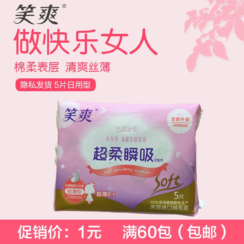 笑爽姨妈卫生巾230mm五片日用型绵柔丝薄干爽组合装共60包邮正品在类目 洗护清洁剂/卫生巾/纸/香薰, 卫生巾/护垫/成人尿裤, 卫生巾中 - 来自Buy2taobao.com提供专业的淘宝代购服务