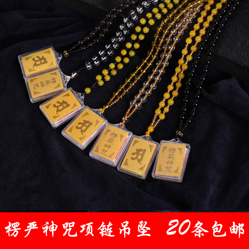 楞嚴咒項鏈經文吊墜挂件護身符免費結緣開光保平安車挂件佛珠項鏈在類目 飾品/流行首飾/時尚飾品新, 項墜/吊墜中 - 來自Buy2taobao.com提供專業的淘寶代購服務