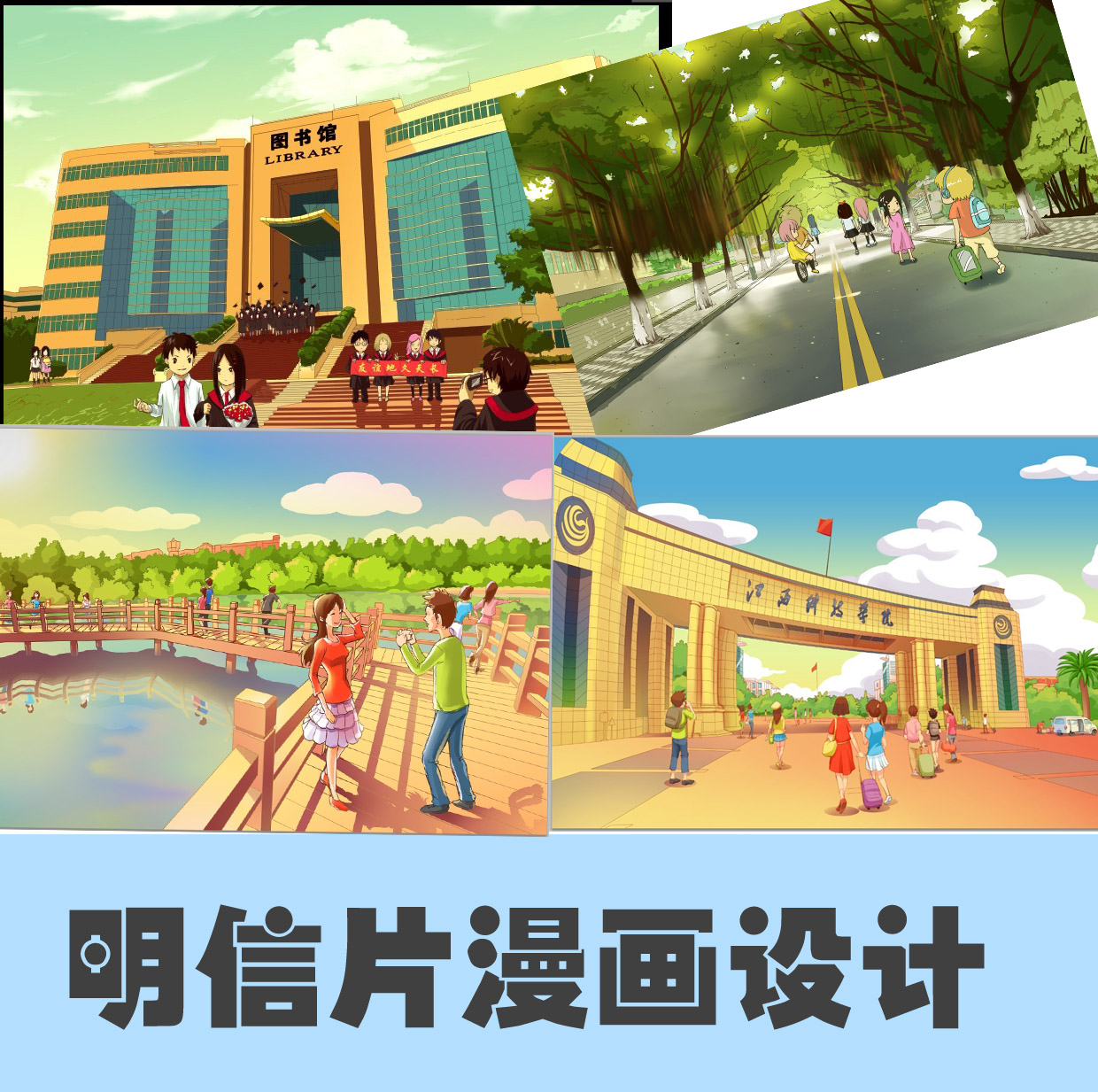 明信片漫画设计绘制 校园明信片设计 毕业明信片绘制在类目 个性定制/设计服务/DIY, 设计服务, 卡通/动漫/插画设计中 - 来自Buy2taobao.com提供专业的淘宝代购服务