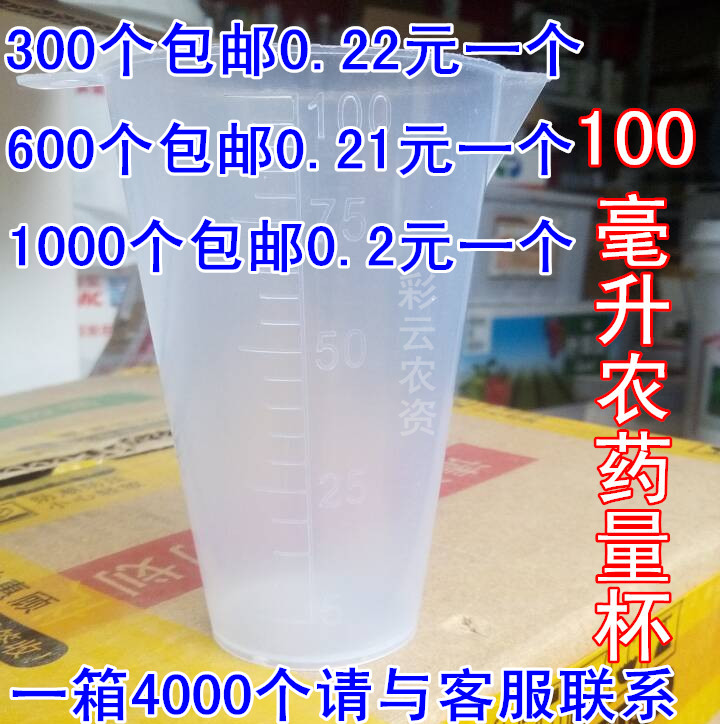 塑料量杯100ml刻度量杯小杯子分裝工具測量杯農藥量杯在類目 鮮花速遞/花卉仿真/綠植園藝, 園藝用品, 其它園藝用品中 - 來自Buy2taobao.com提供專業的淘寶代購服務