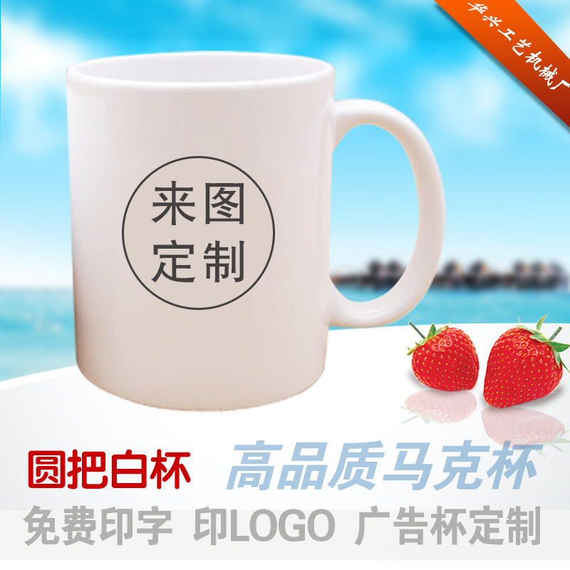 出口强化瓷马克杯定制杯子diy印制logo照片做活动礼品广告水杯在类目 个性定制/设计服务/DIY, 日用/装饰定制, 杯子定制, 马克杯中 - 来自Buy2taobao.com提供专业的淘宝代购服务