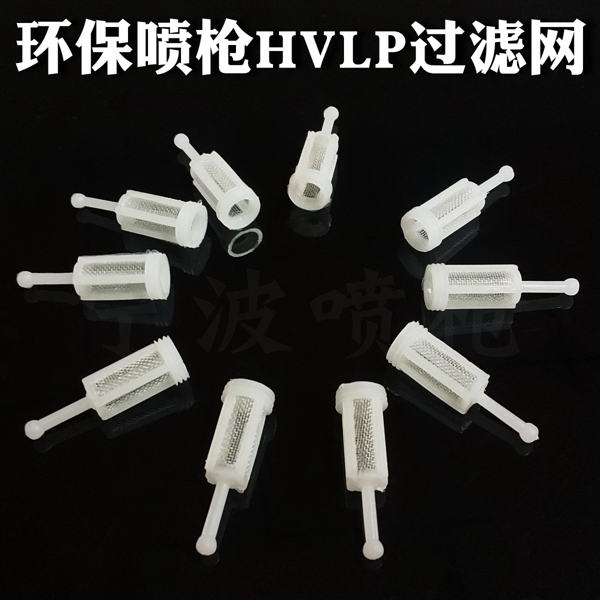 油漆喷枪过滤网 环保喷枪过滤网喷涂100目塑料过滤内置上壶过滤网在类目 五金/工具, 手动工具, 涂刷工具, 其它漆工工具中 - 来自Buy2taobao.com提供专业的淘宝代购服务