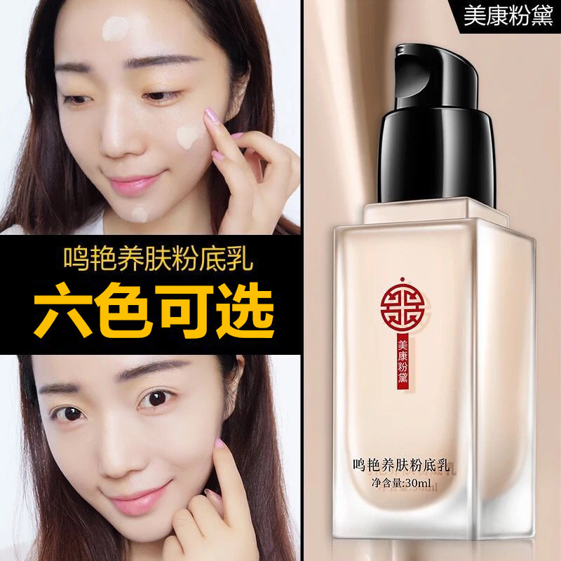 正品美康粉黛鳴豔粉底乳 養膚保濕控油遮瑕白皙提亮膚色妝前乳在類目 彩妝/香水/美妝工具, 粉底液/膏中 - 來自Buy2taobao.com提供專業的淘寶代購服務
