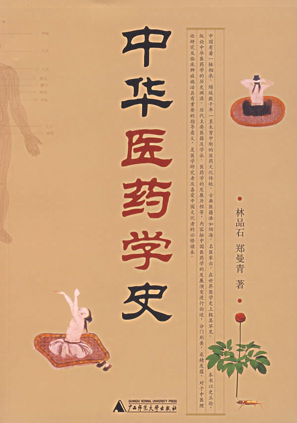 【正版包邮m】中华医药学史 林品石,郑曼青|ruв категории книги/журнал/газета, медицинского здравоохранения, медицины других - от Buy2taobao.com для оказания профессиональной услуги покупки агента Taobao